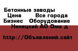 Бетонные заводы ELKON › Цена ­ 0 - Все города Бизнес » Оборудование   . Ненецкий АО,Ома д.